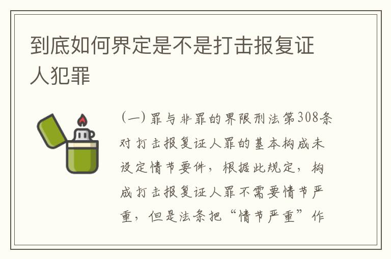 到底如何界定是不是打击报复证人犯罪