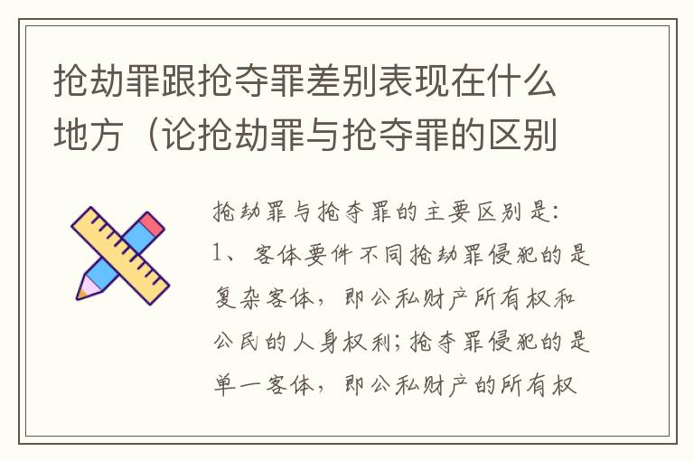 抢劫罪跟抢夺罪差别表现在什么地方（论抢劫罪与抢夺罪的区别）