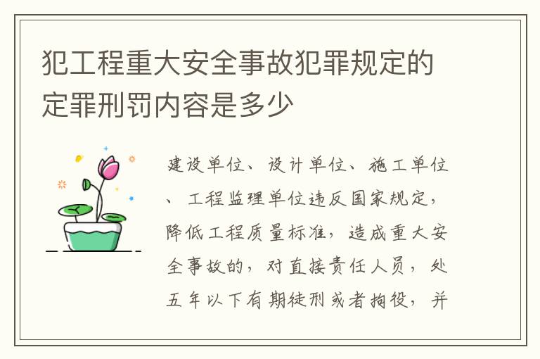 犯工程重大安全事故犯罪规定的定罪刑罚内容是多少