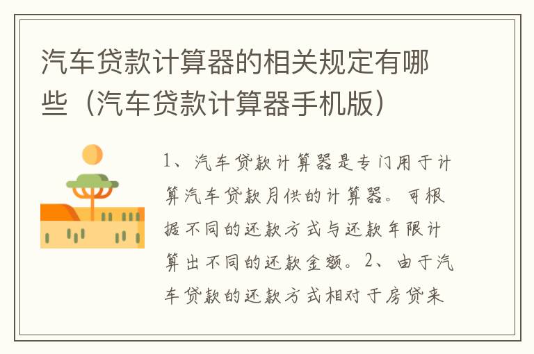 汽车贷款计算器的相关规定有哪些（汽车贷款计算器手机版）