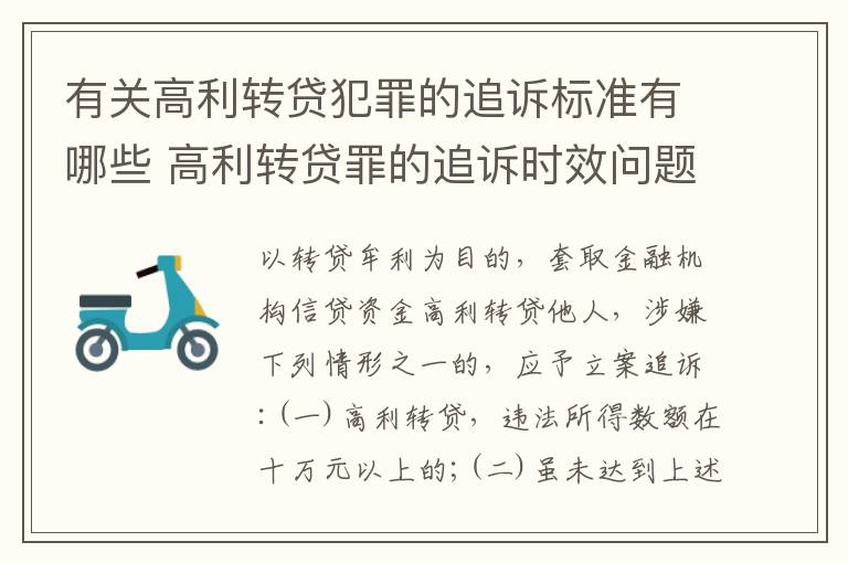 有关高利转贷犯罪的追诉标准有哪些 高利转贷罪的追诉时效问题