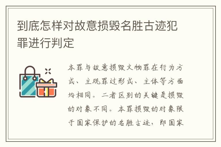 到底怎样对故意损毁名胜古迹犯罪进行判定