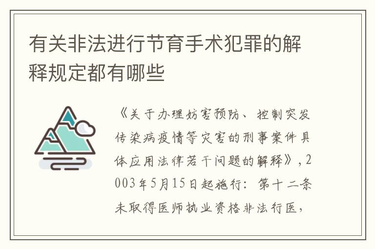 有关非法进行节育手术犯罪的解释规定都有哪些