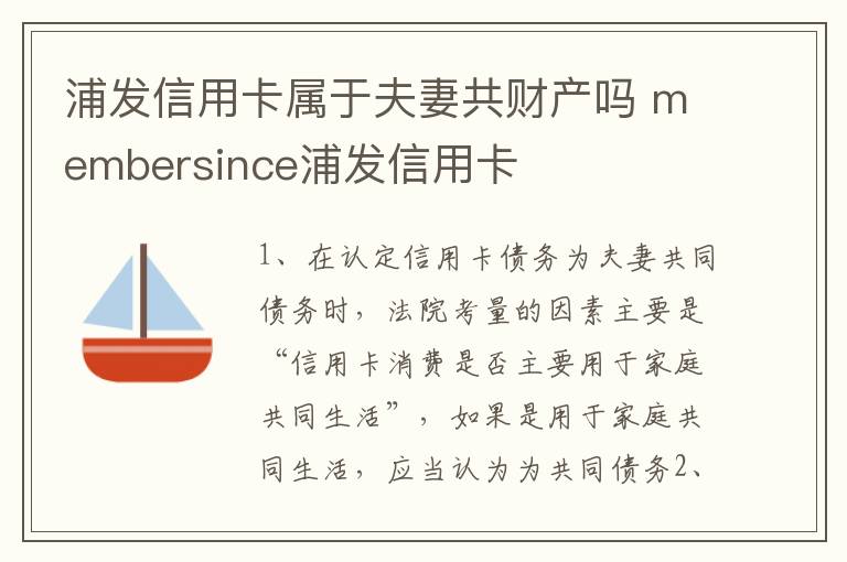浦发信用卡属于夫妻共财产吗 membersince浦发信用卡
