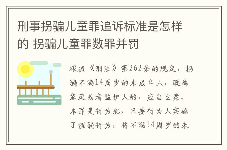 刑事拐骗儿童罪追诉标准是怎样的 拐骗儿童罪数罪并罚