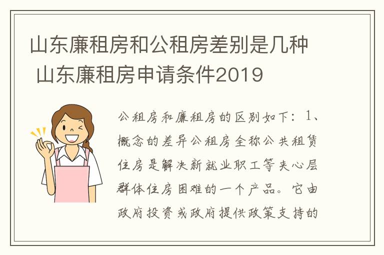 山东廉租房和公租房差别是几种 山东廉租房申请条件2019