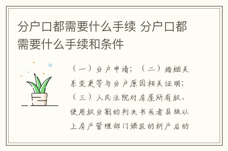 分户口都需要什么手续 分户口都需要什么手续和条件