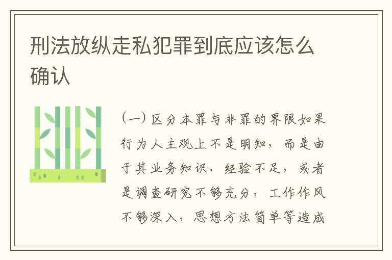 刑法放纵走私犯罪到底应该怎么确认