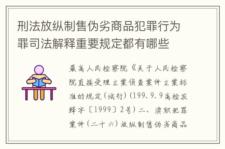 刑法放纵制售伪劣商品犯罪行为罪司法解释重要规定都有哪些