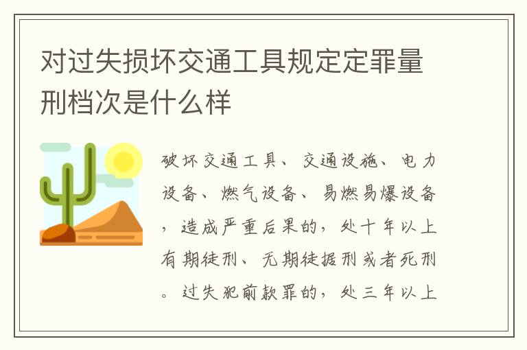 对过失损坏交通工具规定定罪量刑档次是什么样
