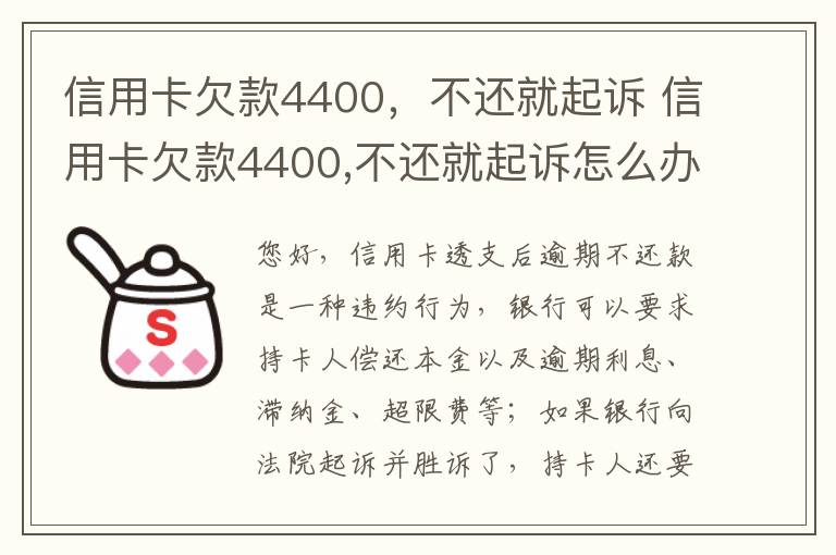 信用卡欠款4400，不还就起诉 信用卡欠款4400,不还就起诉怎么办