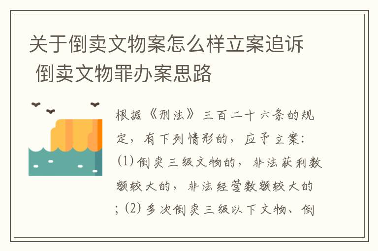 关于倒卖文物案怎么样立案追诉 倒卖文物罪办案思路