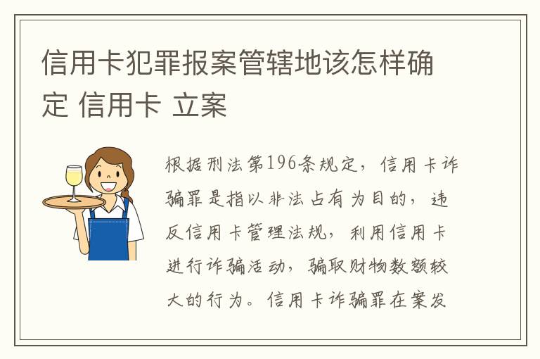 信用卡犯罪报案管辖地该怎样确定 信用卡 立案