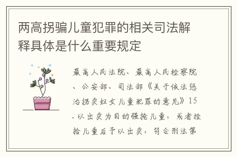 两高拐骗儿童犯罪的相关司法解释具体是什么重要规定