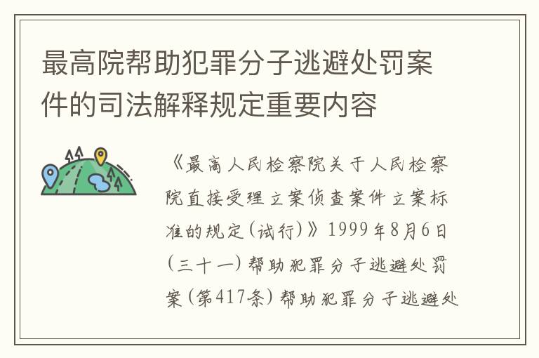 最高院帮助犯罪分子逃避处罚案件的司法解释规定重要内容