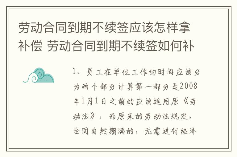 劳动合同到期不续签应该怎样拿补偿 劳动合同到期不续签如何补偿