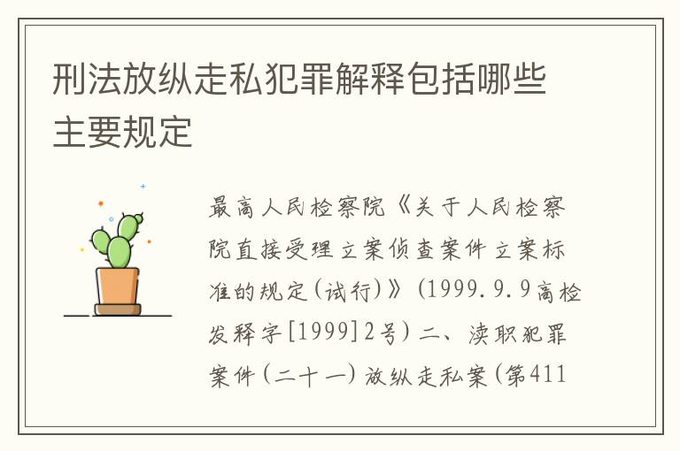 刑法放纵走私犯罪解释包括哪些主要规定