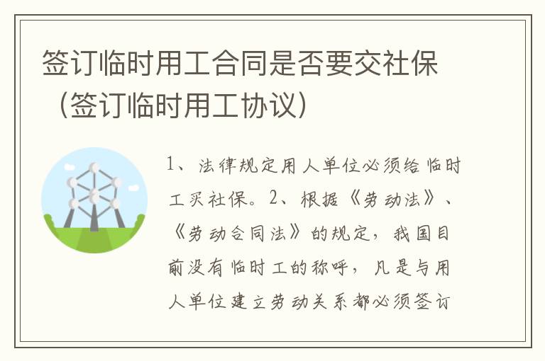 签订临时用工合同是否要交社保（签订临时用工协议）