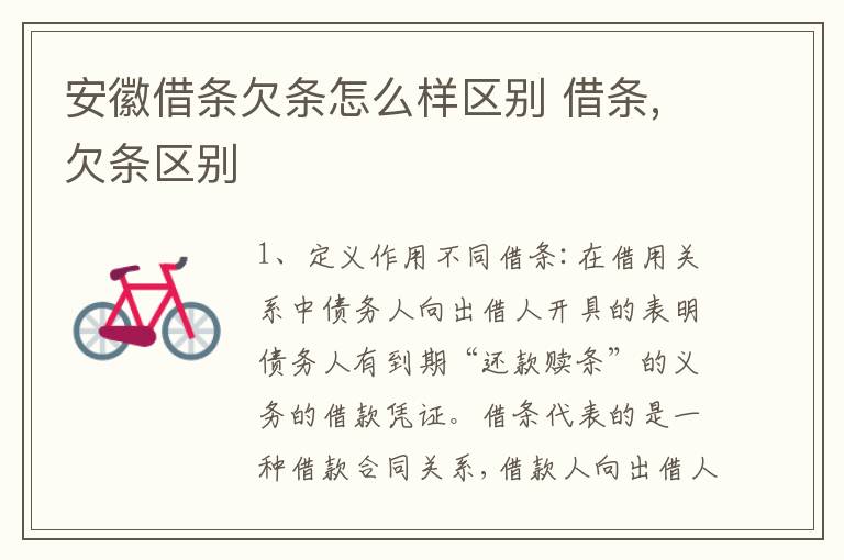 安徽借条欠条怎么样区别 借条,欠条区别