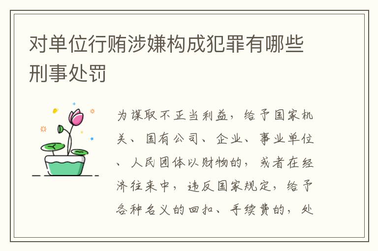 对单位行贿涉嫌构成犯罪有哪些刑事处罚