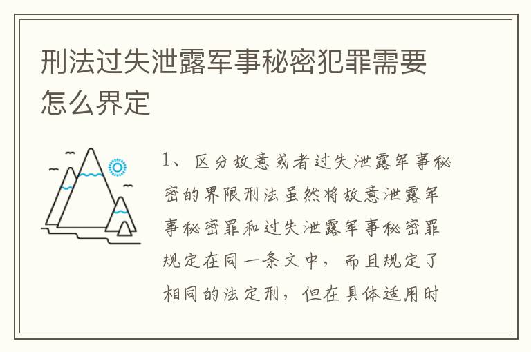 刑法过失泄露军事秘密犯罪需要怎么界定