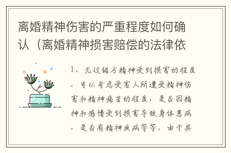 离婚精神伤害的严重程度如何确认（离婚精神损害赔偿的法律依据）