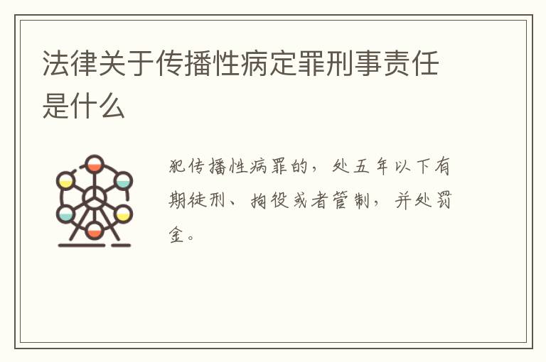 法律关于传播性病定罪刑事责任是什么