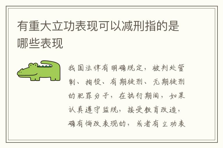 有重大立功表现可以减刑指的是哪些表现