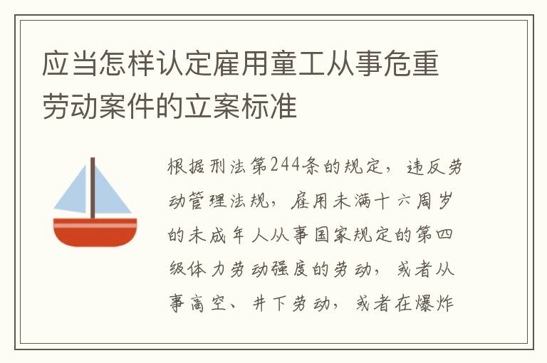 应当怎样认定雇用童工从事危重劳动案件的立案标准