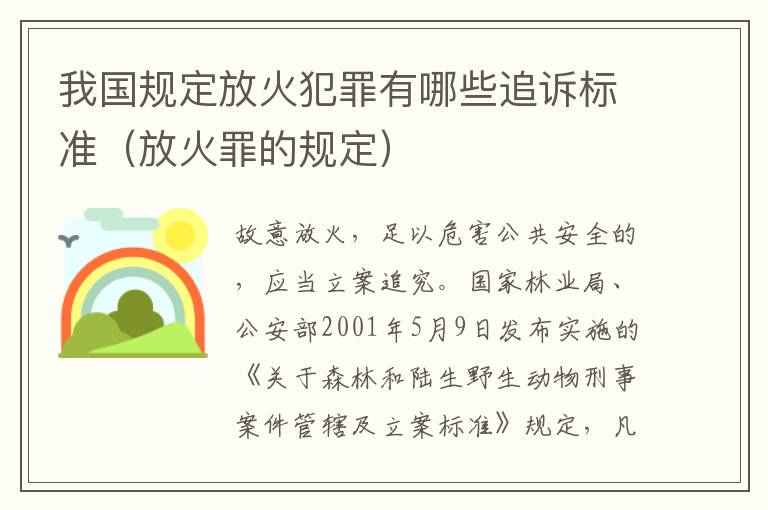 我国规定放火犯罪有哪些追诉标准（放火罪的规定）