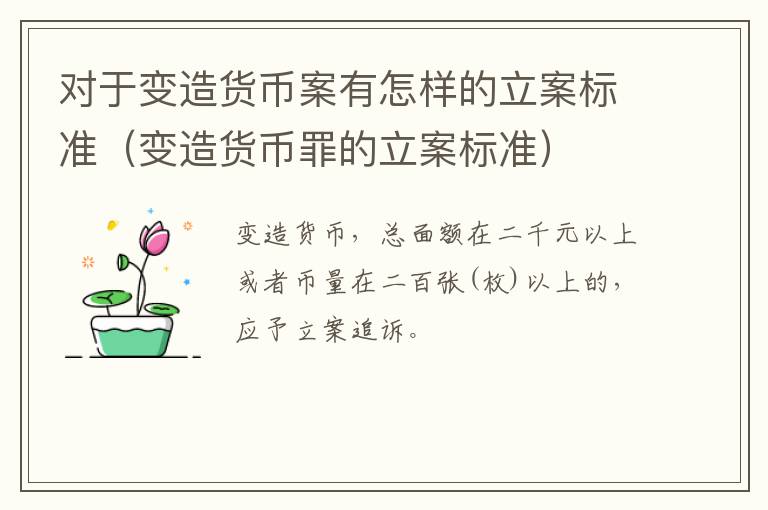 对于变造货币案有怎样的立案标准（变造货币罪的立案标准）