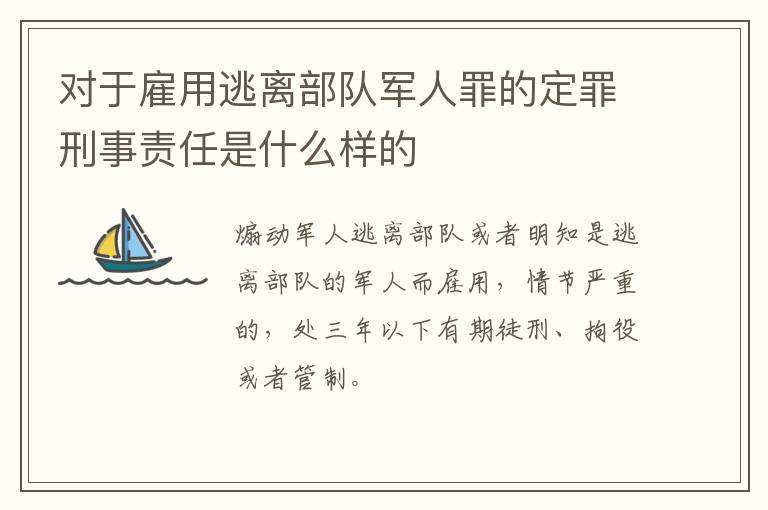 对于雇用逃离部队军人罪的定罪刑事责任是什么样的