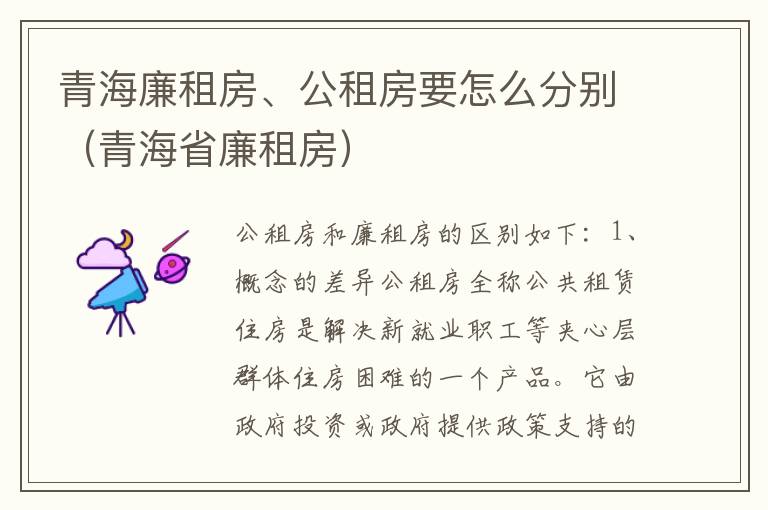 青海廉租房、公租房要怎么分别（青海省廉租房）