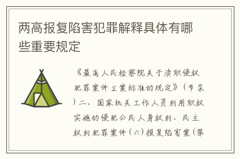 两高报复陷害犯罪解释具体有哪些重要规定