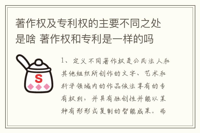 著作权及专利权的主要不同之处是啥 著作权和专利是一样的吗