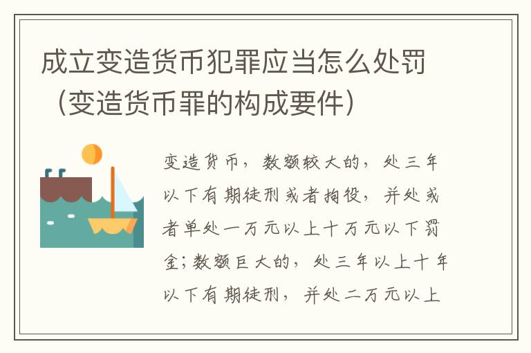 成立变造货币犯罪应当怎么处罚（变造货币罪的构成要件）