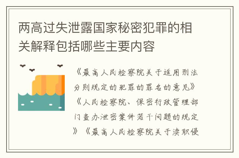 两高过失泄露国家秘密犯罪的相关解释包括哪些主要内容