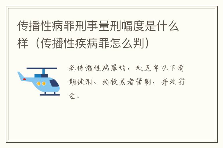 传播性病罪刑事量刑幅度是什么样（传播性疾病罪怎么判）