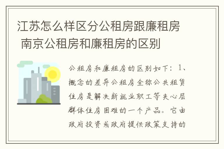 江苏怎么样区分公租房跟廉租房 南京公租房和廉租房的区别