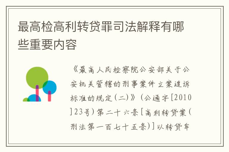 最高检高利转贷罪司法解释有哪些重要内容