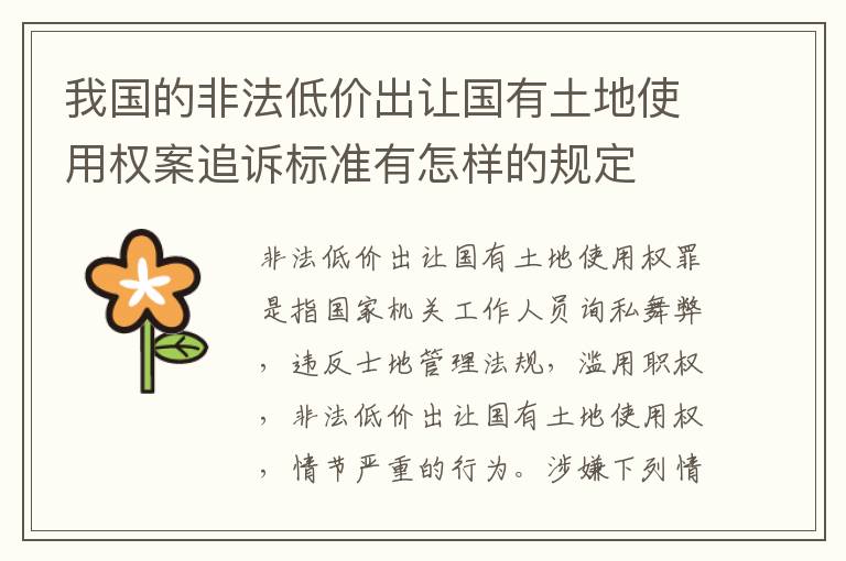 我国的非法低价出让国有土地使用权案追诉标准有怎样的规定