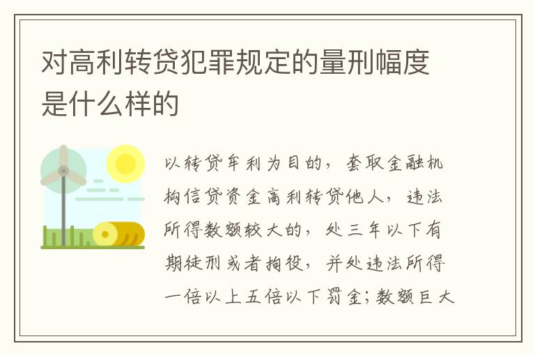 对高利转贷犯罪规定的量刑幅度是什么样的