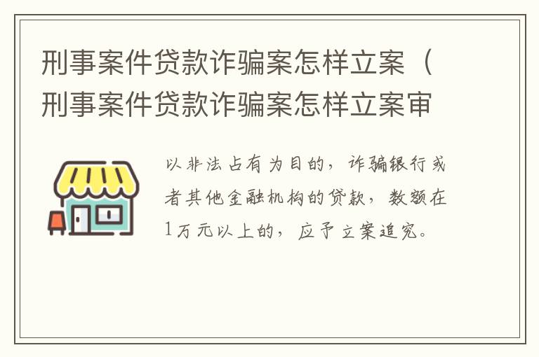 刑事案件贷款诈骗案怎样立案（刑事案件贷款诈骗案怎样立案审理）
