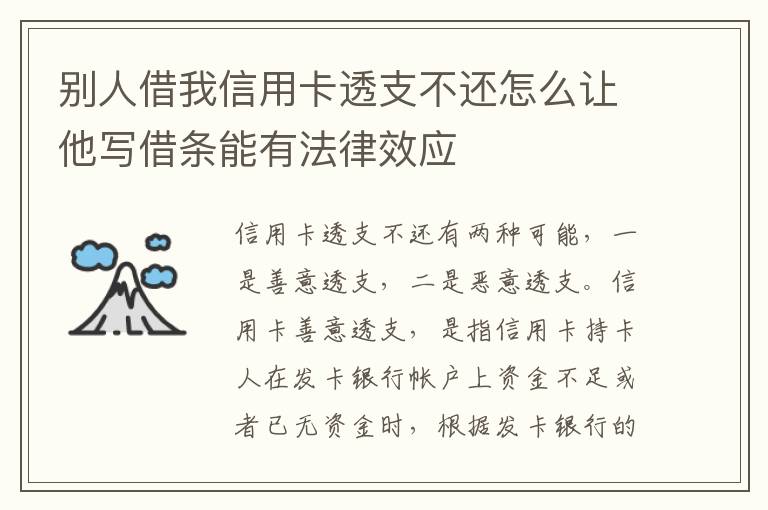 别人借我信用卡透支不还怎么让他写借条能有法律效应