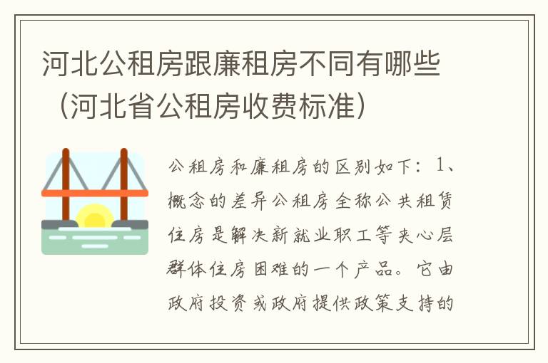河北公租房跟廉租房不同有哪些（河北省公租房收费标准）