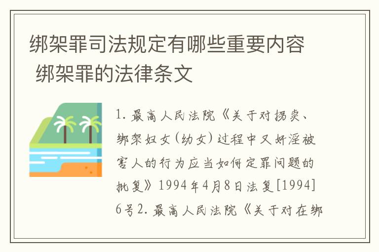 绑架罪司法规定有哪些重要内容 绑架罪的法律条文