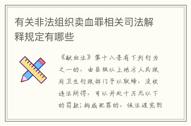 有关非法组织卖血罪相关司法解释规定有哪些