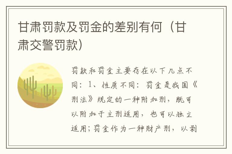 甘肃罚款及罚金的差别有何（甘肃交警罚款）