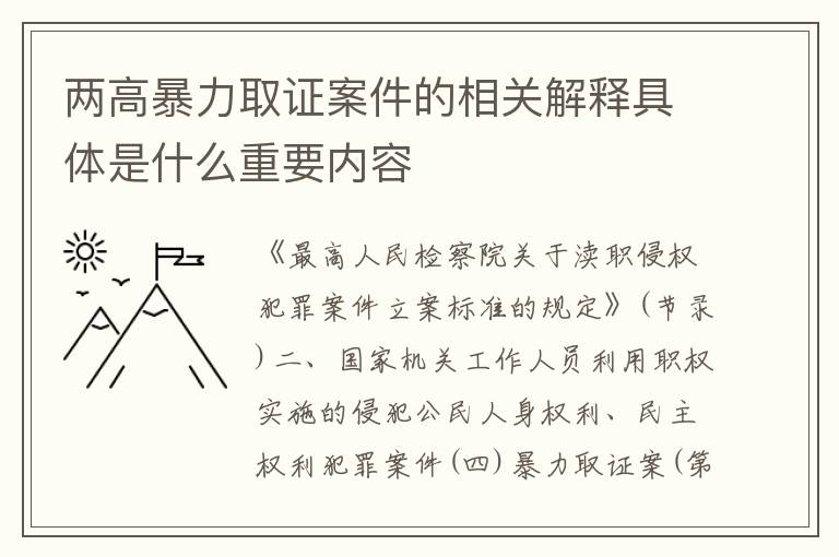 两高暴力取证案件的相关解释具体是什么重要内容