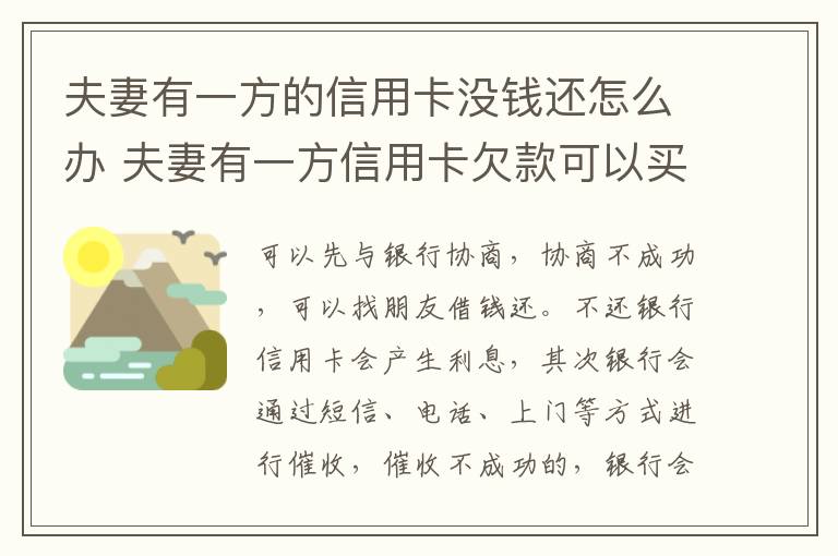 夫妻有一方的信用卡没钱还怎么办 夫妻有一方信用卡欠款可以买房吗